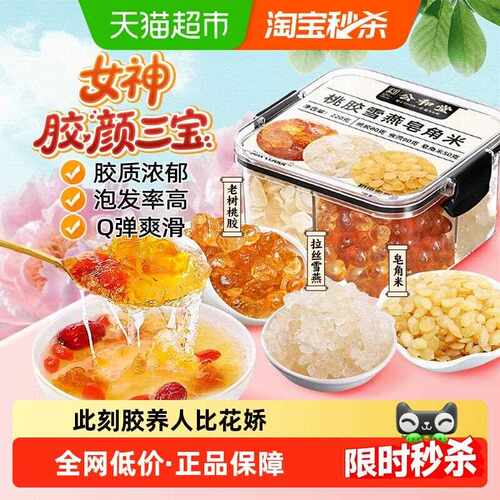 桃胶雪燕皂角米组合新货胶颜三宝老树桃胶双荚皂角米拉丝雪燕银耳