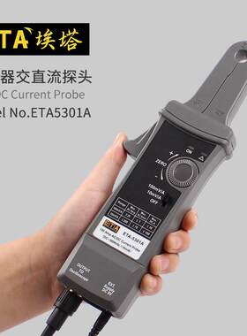 埃塔ETA5301A霍尔电流传感器AC/DC电流探头示波器交直流电流钳