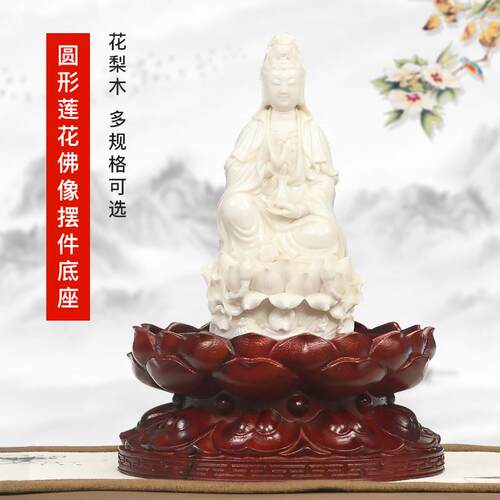 红花梨木圆形佛像底座观音菩萨实木加高莲花座红木雕家用佛台供奉