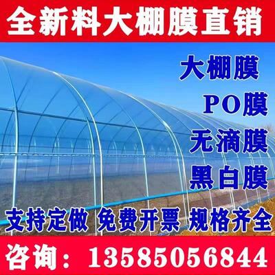 大棚塑料膜无滴膜农用大棚膜PO膜蔬菜种植消雾高透光抗老化长寿膜