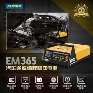AUTOOL EM365汽车编程稳压电源电脑编程强启电源蓄电池快速充电机