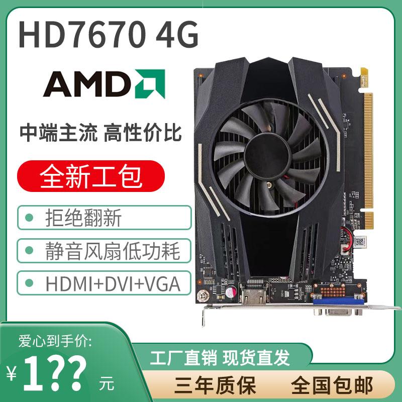全新AMD HD7670 4G显卡办公游戏LOL大显存台式机显卡不用独立供电