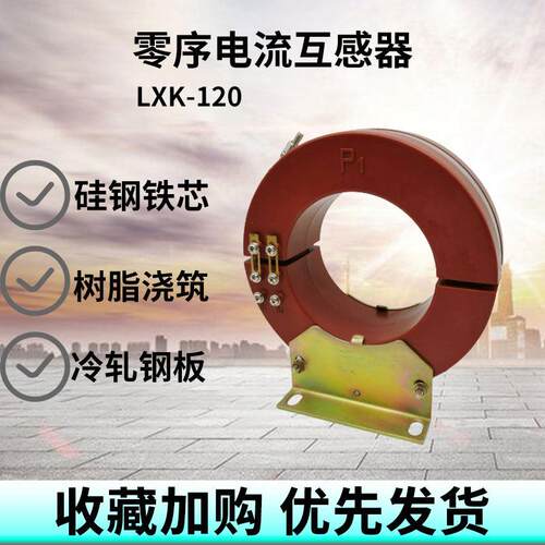 LXK-120零序电流互感器LXK-200开合电缆穿芯式6-35KV柜体保护50/1