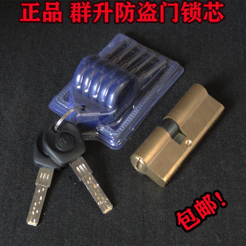 全国包邮 原装正品群升防盗门锁芯 群升锁芯 B级 双排月牙