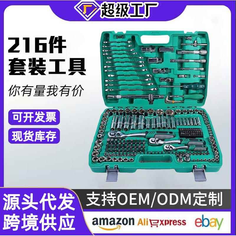 216件套筒组套72齿24齿汽修工具套装维修扳手组合汽修工具组