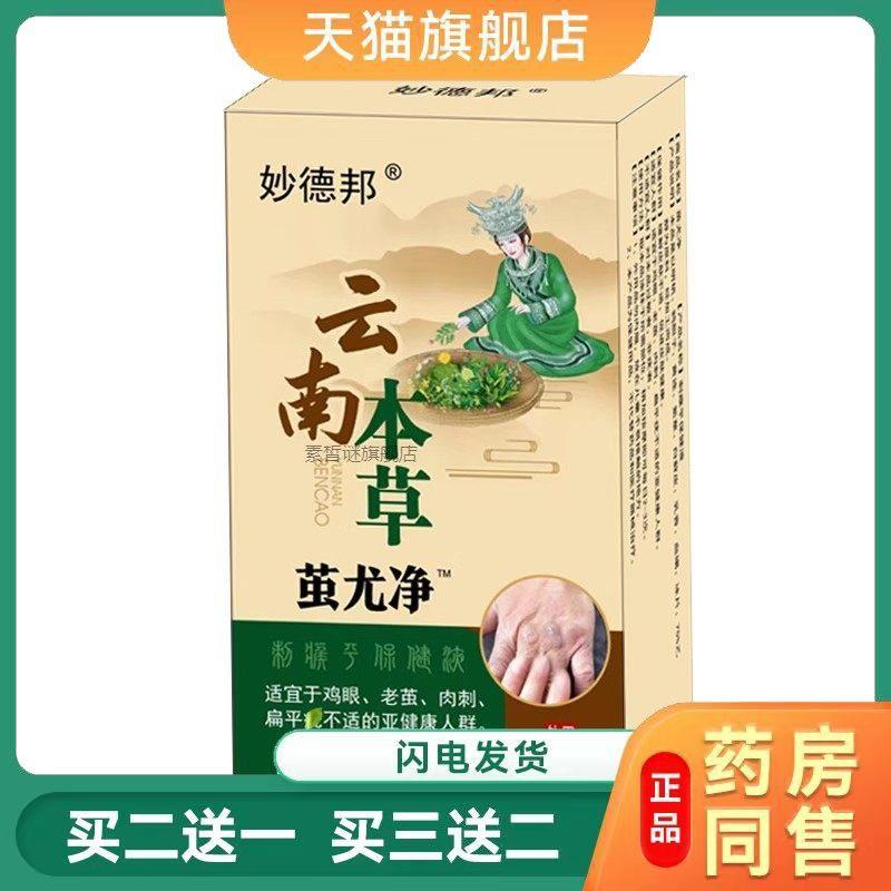 云南本草茧尤净龙鸡尤净鸡茧猴子跖疣肉刺老茧脚垫鸡眼液克疣液31
