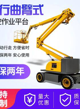 12米曲臂式高空作业电动液压升降平台60°旋转全自行曲臂升降机