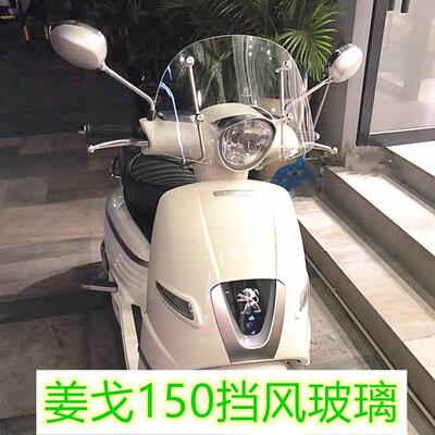 适用於标致姜戈Django150机车挡风玻璃 改装前挡风玻璃加厚加高挡
