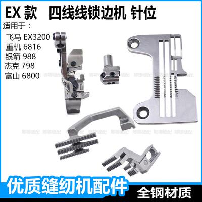 EX款四线锁边机针板牙齿压脚杰克中捷拷边机针位包缝机配件大全