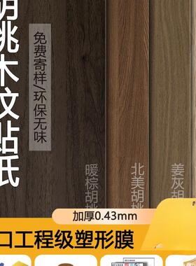 家具翻新木纹贴纸自粘仿木加厚黑胡桃实木板贴膜波音软片