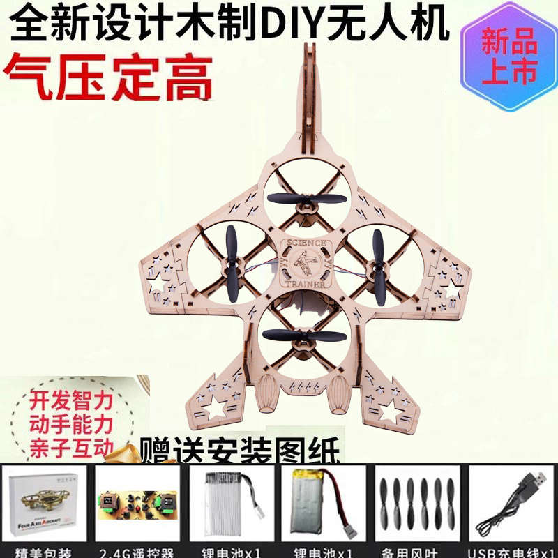【批量进货】木质拼装DIY四轴飞行器无人机模型学校遥控航模比赛