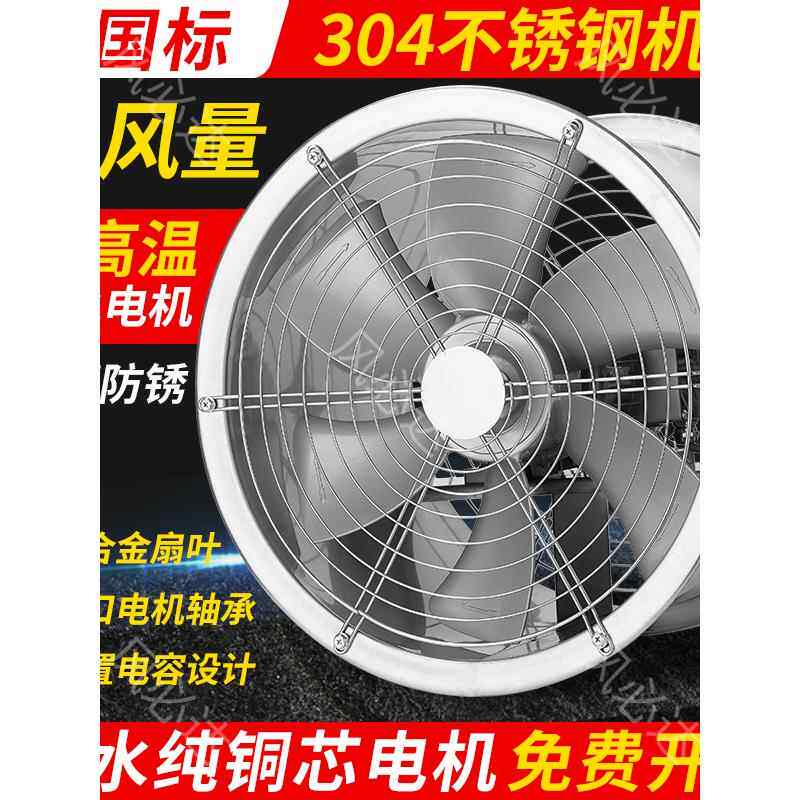 耐高温轴流风机304不锈钢排气扇工业烘烤抽风机大功率防水排风机