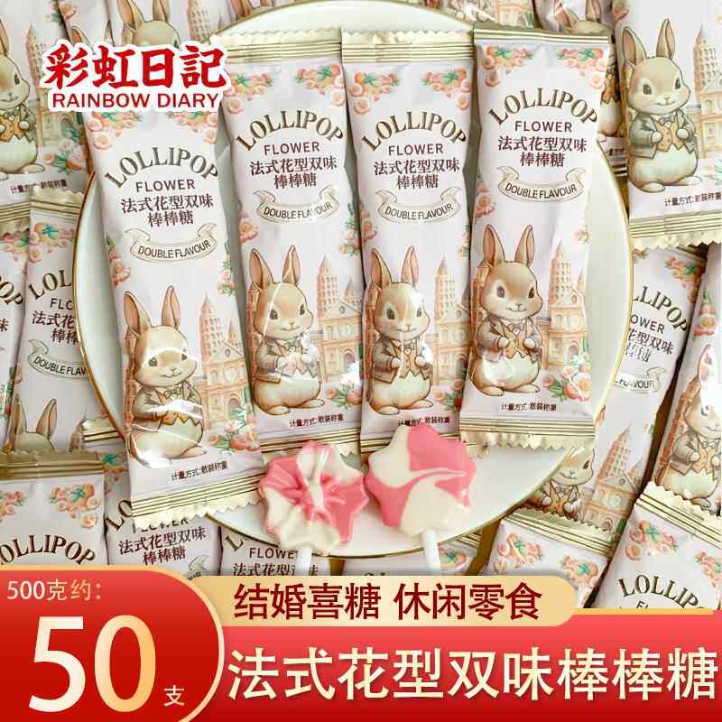 彩虹日记法式花型双味棒棒糖结婚喜糖伴手礼61儿童节礼物招待零食