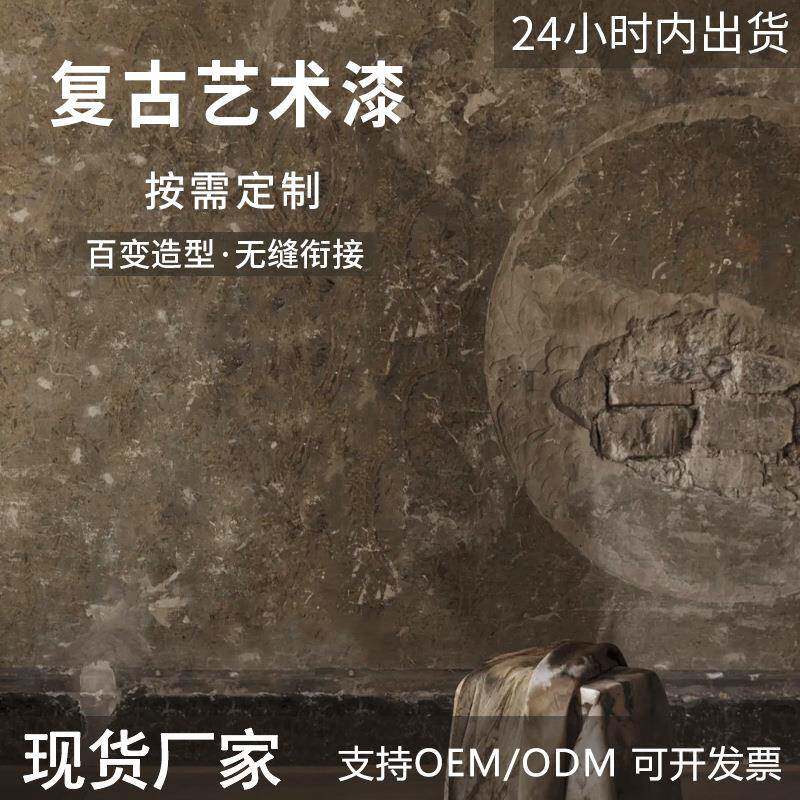 复古艺术漆破旧风复古漆墙面漆做旧背景墙水泥漆肌理漆老墙涂料