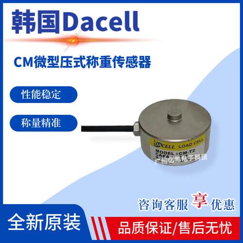 韩国Dacell大拿配料秤 CM-K500,CM-T1,CM-T2微型压缩式称重传感器
