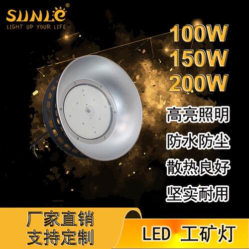 厂家直销新款LED工矿灯高亮耐用工厂厂房车间仓库100W150W200W