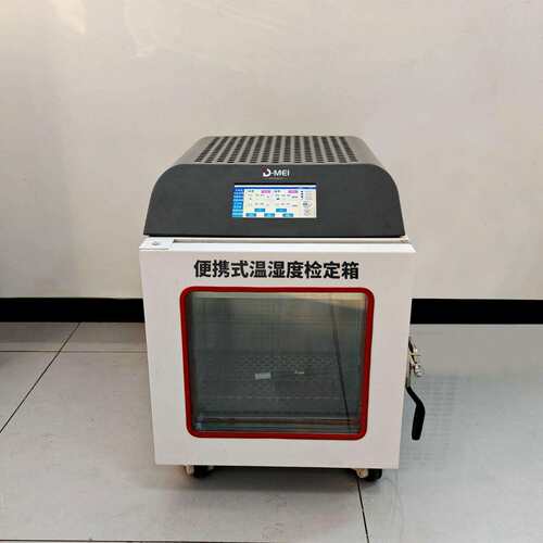 泰安大耀便携式温湿度检定箱/恒温恒湿箱性能稳定