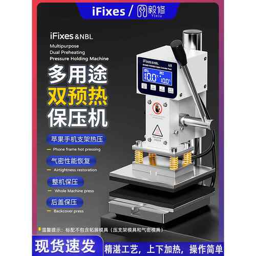 iFixes多用途双预热保压机直面屏曲面屏通用保压