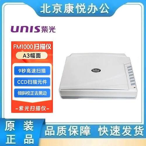 紫光 Uniscan FM1000 平板式扫描仪A3大幅面彩色高清文档照片平板
