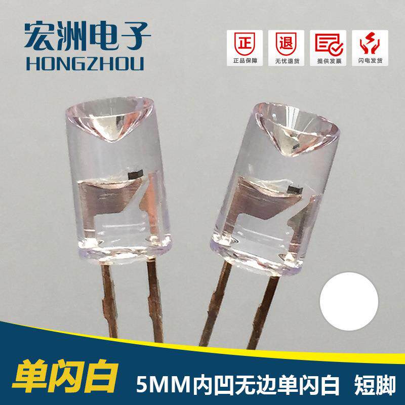 F5单闪内凹白光短脚5MM内凹自闪白灯爆闪灯泡5MM发光二极管