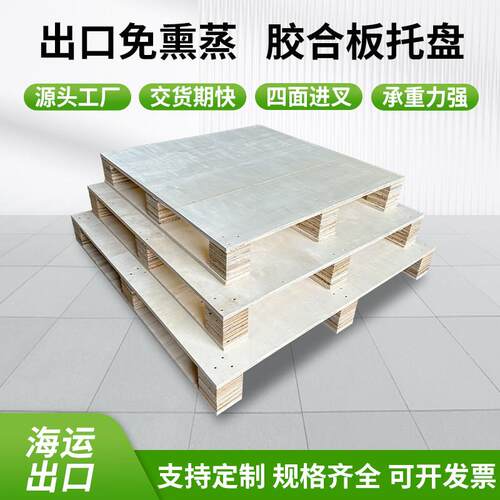 木质出口免熏蒸木托盘海运货柜卡板物流木架欧标木栈板胶合板托盘
