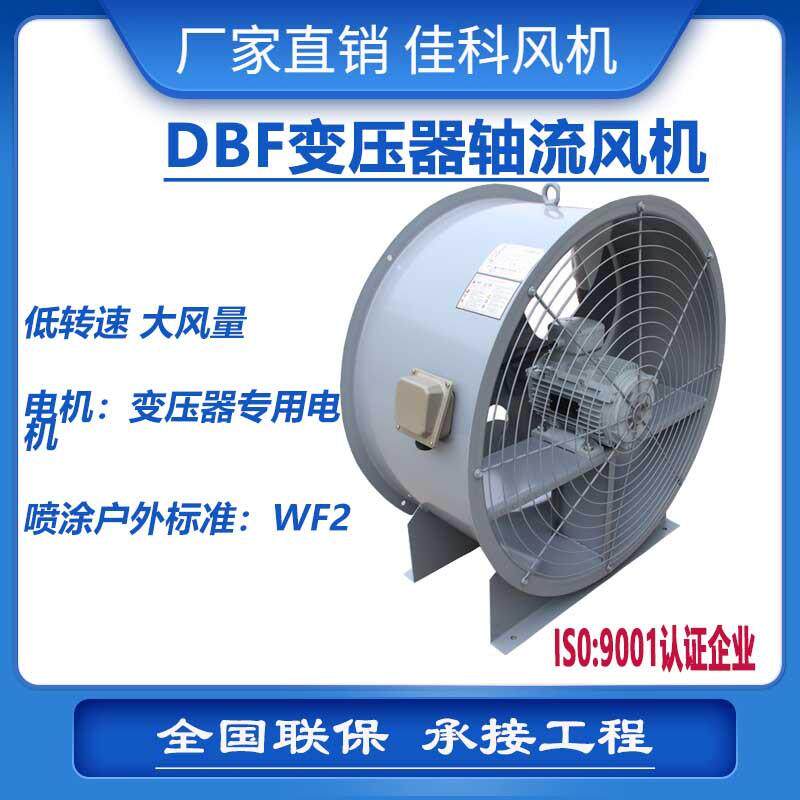 上虞佳科DBF变压器风扇电机吹风装置电力专用风扇轴流风机厂家