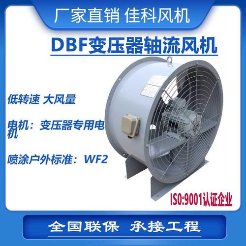 上虞佳科DBF变压器风扇电机吹风装置电力专用风扇轴流风机厂家
