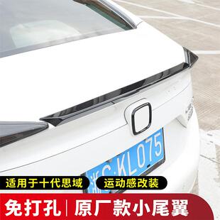 适用于十代思域原厂款尾翼改装16-20款新思域小尾翼免打孔压尾翼