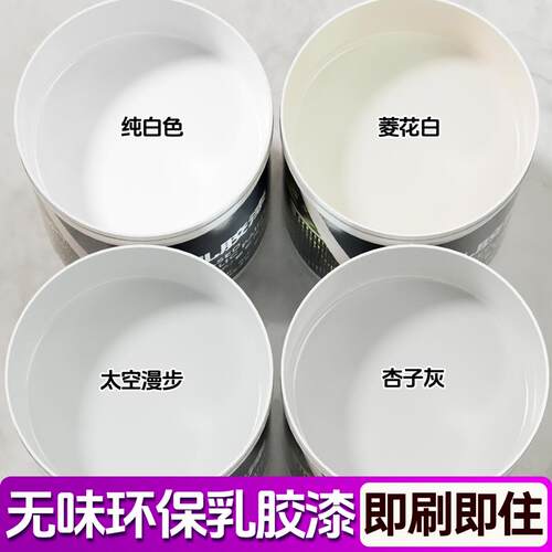 菱花白珍珠白乳胶漆自刷墙面漆油漆涂料白色可可蛋奶墙漆刷墙喷漆