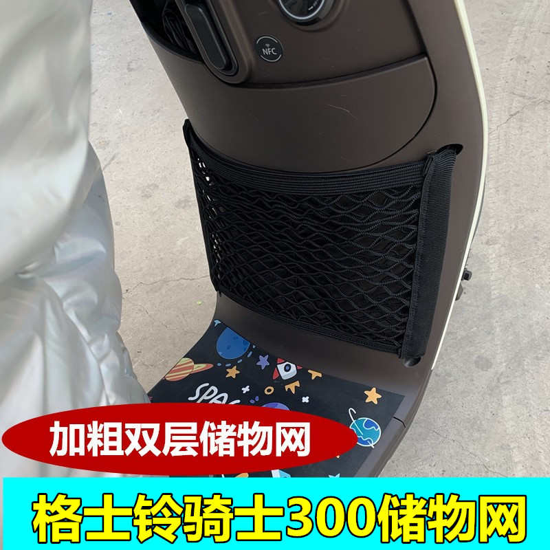 适用格士铃电动车骑士QS300前储物网头盔雨衣储物兜收纳网配件