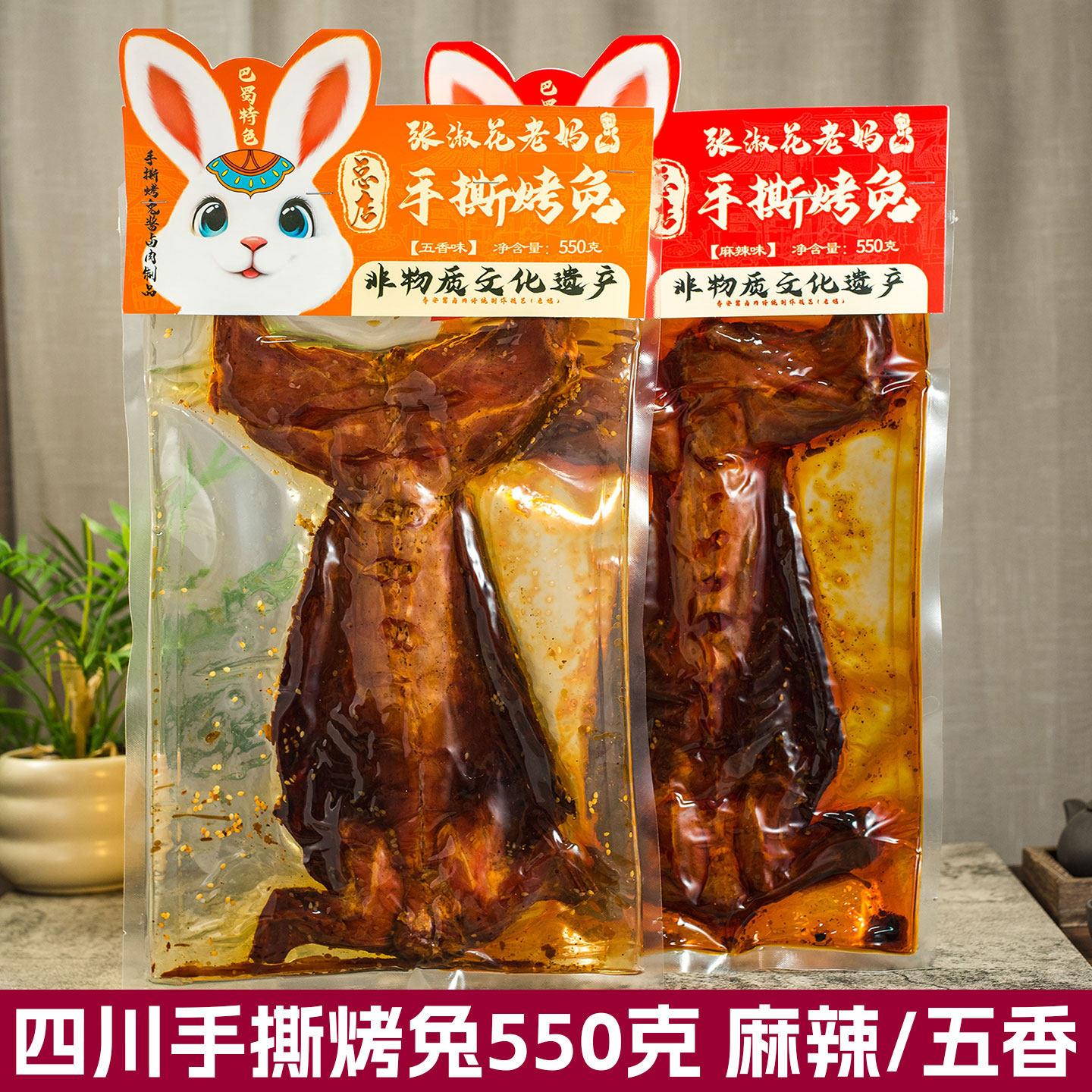 张淑花老妈手撕烤兔550g五香麻辣冷吃兔真空整兔四川成都特产赠礼