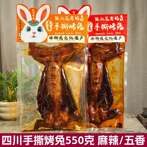张淑花老妈手撕烤兔550g五香麻辣冷吃兔真空整兔四川成都特产赠礼