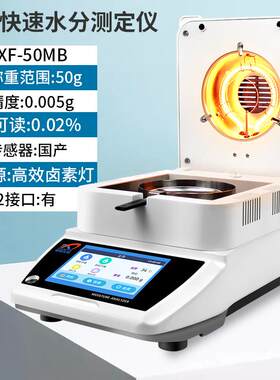 鑫雄发XF-50MB快速水分测定仪烘干法检测粮食玉米小麦大豆高粱青