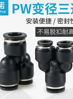 快插快速接头PWY型三通变径PWG6-4/8-6/10-8/12-10/8-4/10-6/12-8
