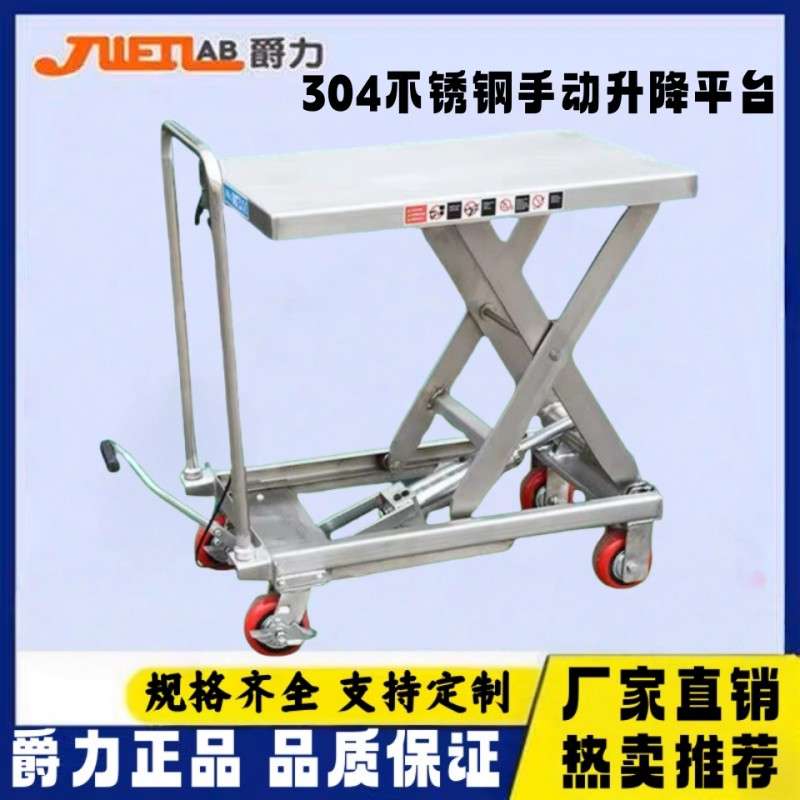 爵力移动式手动液压升降剪叉式平台车304不锈钢小型搬运卸货平台
