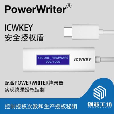 创芯工坊 PowerWriter 烧录器高级别安全加密 ICWKEY离线授权工具