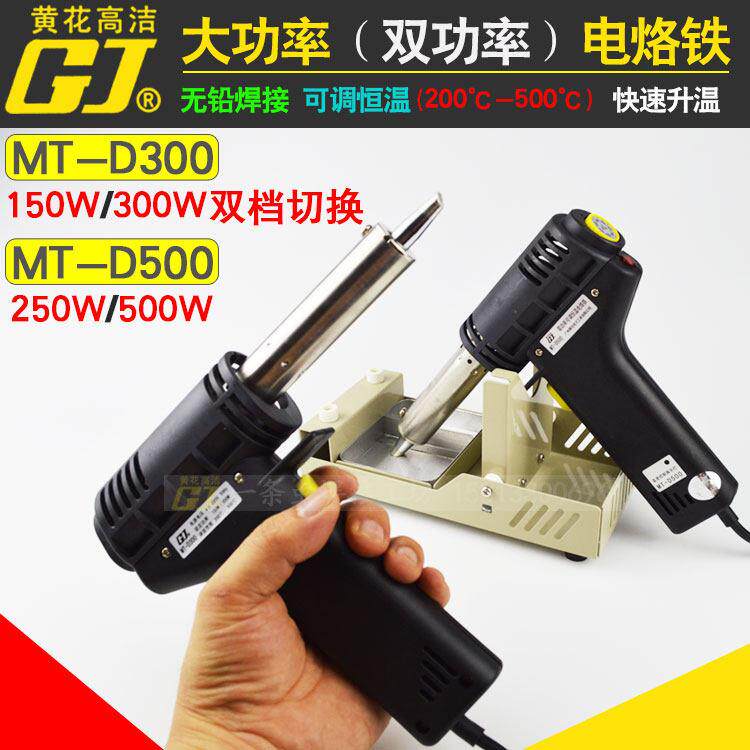 黄花枪式大功率电烙铁MT-D300可调恒温双功率锡丝焊接锂电池500W