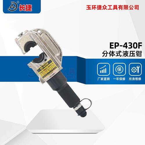 长捷分体液压钳EP-40F玉环液压钳电动压接钳16-400平方