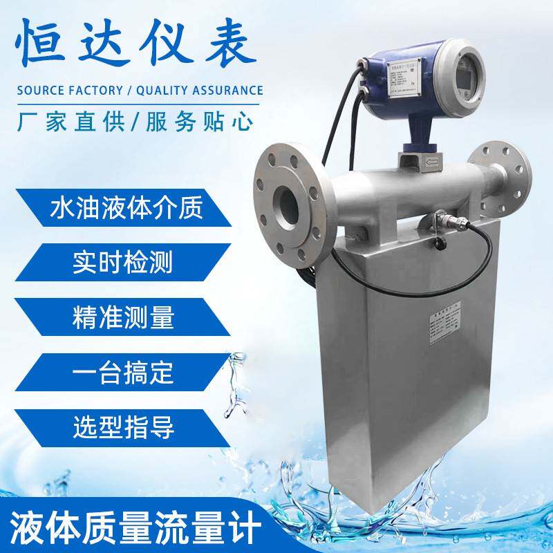液体质量流量计高精度数显柴油沥青高粘度低温管道式质量传感器
