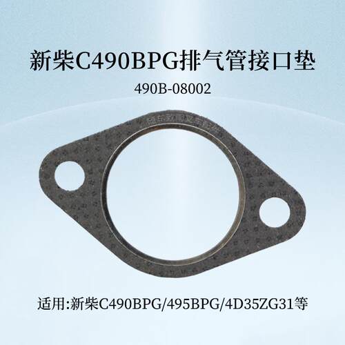 堆高机排气管接口垫490B-08002新柴C490 495BPG A498排气总管垫片