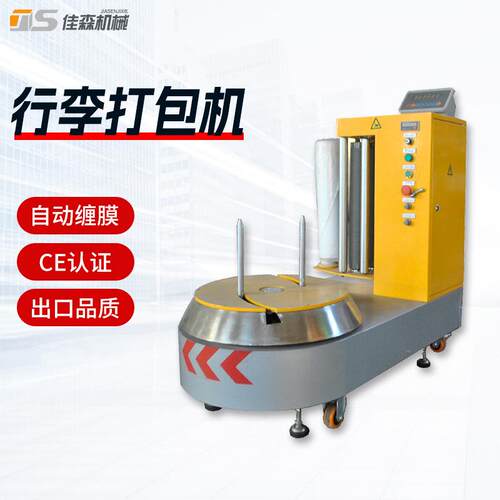 行李缠绕机厂家机场酒店小行李打包机纸箱缠绕膜打包机称重缠膜机
