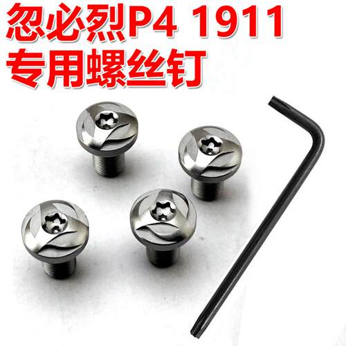 忽必烈p4 1911护木螺丝手柄螺丝钉P4改装配件 护木1911螺丝钉