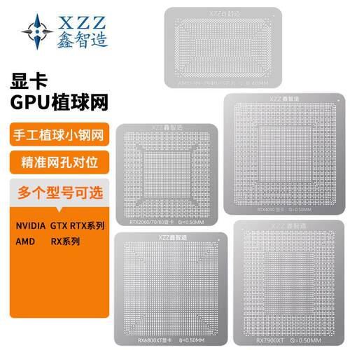 RTX4090/4070/3060 RX7900XT/6600显卡GPU芯片植锡网植球网钢网