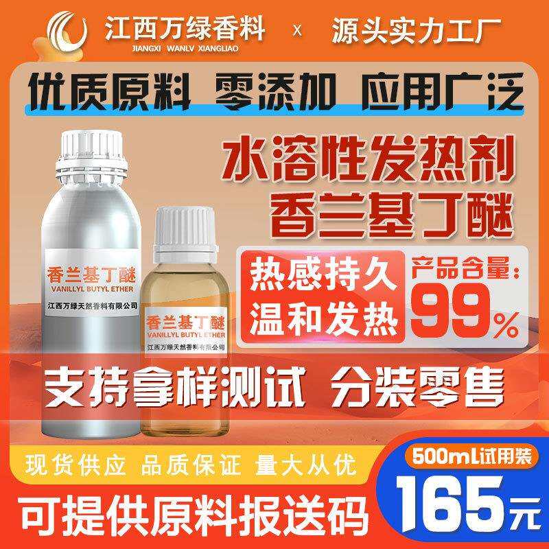 香兰基丁醚 油溶水溶性热感发热剂 香草醇丁醚产品原料