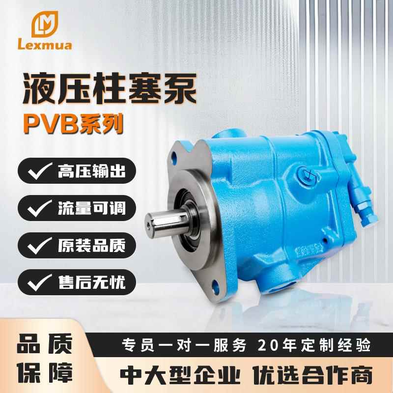 全新威格士PVB系列柱塞泵 性能卓越 适配工程机械/船舶 支持定制