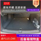 适用于 于秦PLUS后备箱储物盒魔盒下层填平收纳箱改床车找平改装