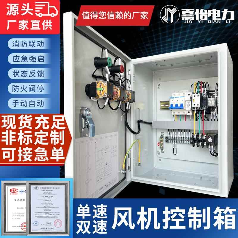 风机控制箱消防联动排烟电机水泵三相双速控制柜380V定制服务