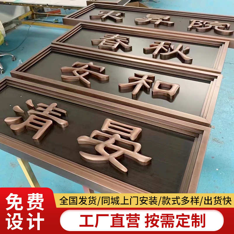 门头招牌厂家不锈钢发光字金属仿古牌匾铜牌制作小区别墅广告牌