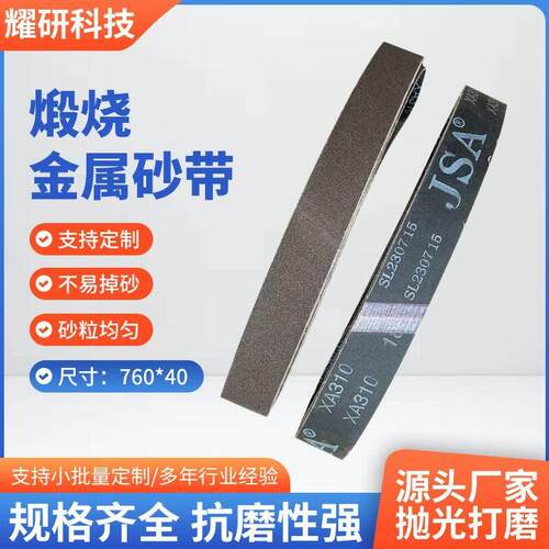 煅烧高温砂带760*40 620*40金属砂带不锈钢抛光砂带