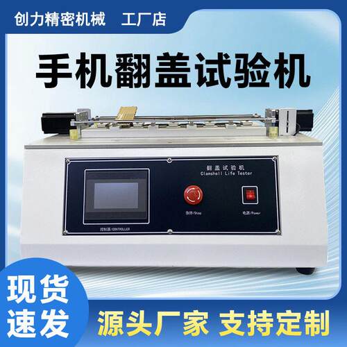 手机翻盖试验机翻盖产品开合寿命试验仪折叠屏手机铰链疲劳试验机